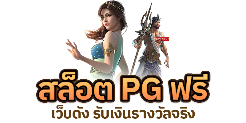 ปั่นสล็อตpgฟรี