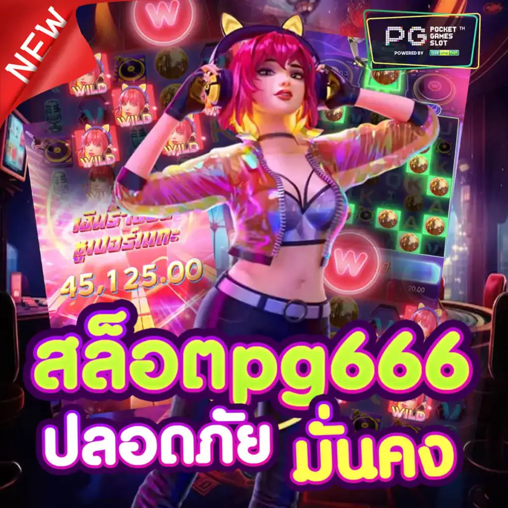 สล็อตpg-666-ปลอดภัยมั่นคง