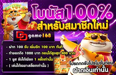 โบนัส 100% สำหรับสมาชิกใหม่ สมัครวันนี้ที่ DDGAME168