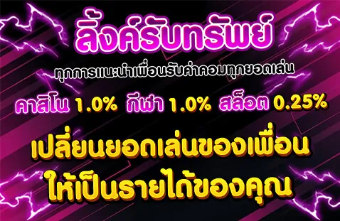 ลิงค์รับทรัพย์