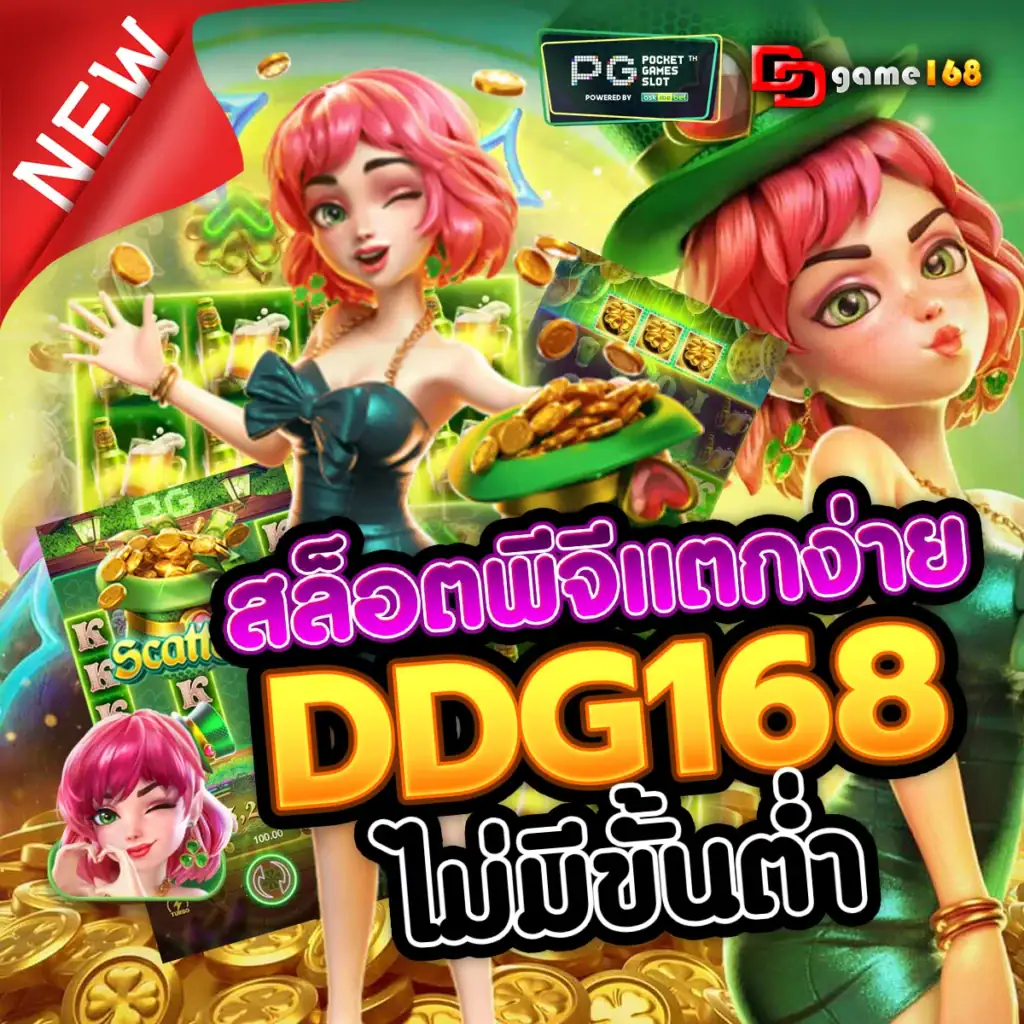สล็อตพีจีแตกง่าย