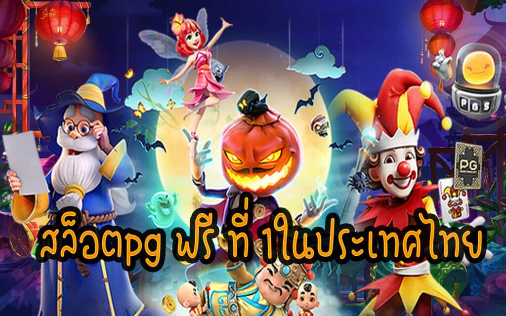 สล็อตpgฟรี