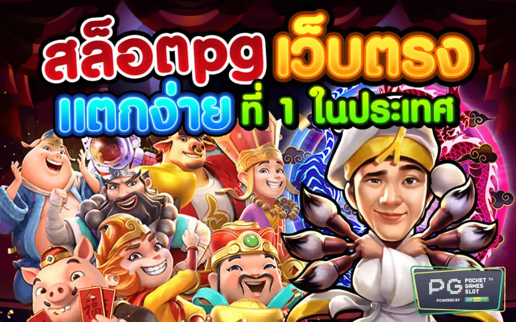 สล็อตpg เว็บตรงเเตกง่าย
