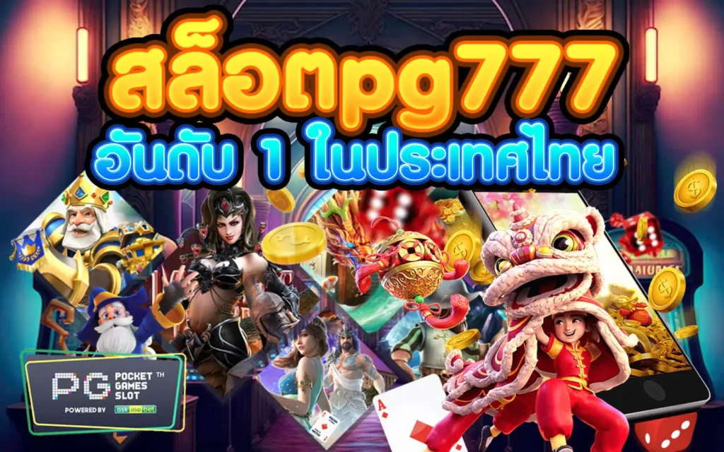 สล็อตpg777