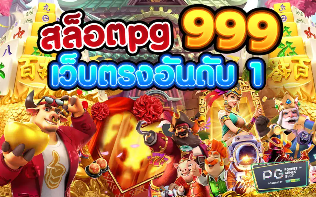 สล็อตpg999