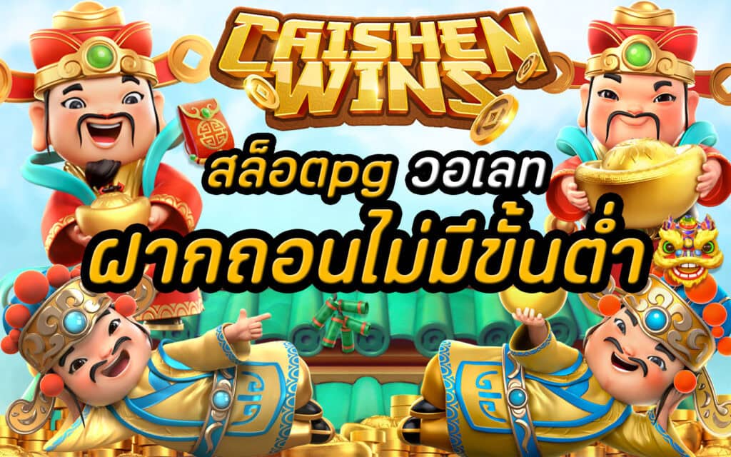 สล็อตpg วอเลท ฝากถอนไม่มีขั้นต่ำ2