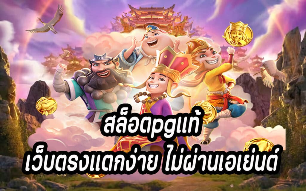 สล็อตpgแท้