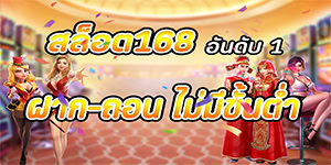 สล็อต168 อันดับ 1 ฝากถอนไม่มีขั้นต่ำ2