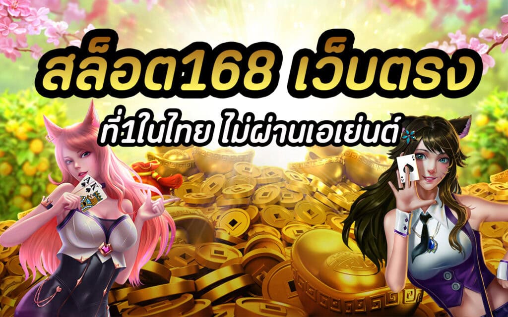 สล็อต168 เว็บตรง ที่1ในไทย ไม่ผ่านเอเย่นต์