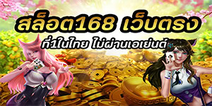 สล็อต168 เว็บตรง ที่1ในไทย ไม่ผ่านเอเย่นต์
