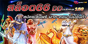 สล็อต66 DDGAME168 สมัครเล่นฟรี ฝาก-ถอน ไม่มีขั้นต่ำ