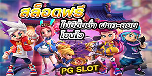 สล็อตฟรี ไม่มีขั้นต่ำฝาก-ถอน โอนไว1