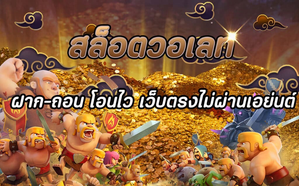 สล็อตวอเลท ฝาก-ถอน โอนไว เว็บตรงไม่ผ่านเอย่นต์