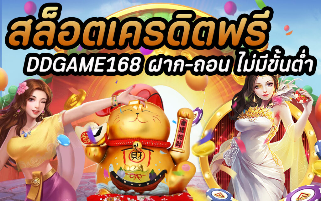 สล็อตเครดิตฟรี DDGAME168 ฝาก-ถอน ไม่มีขั้นต่ำ