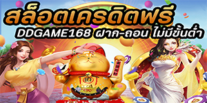 สล็อตเครดิตฟรี DDGAME168 ฝาก-ถอน ไม่มีขั้นต่ำ