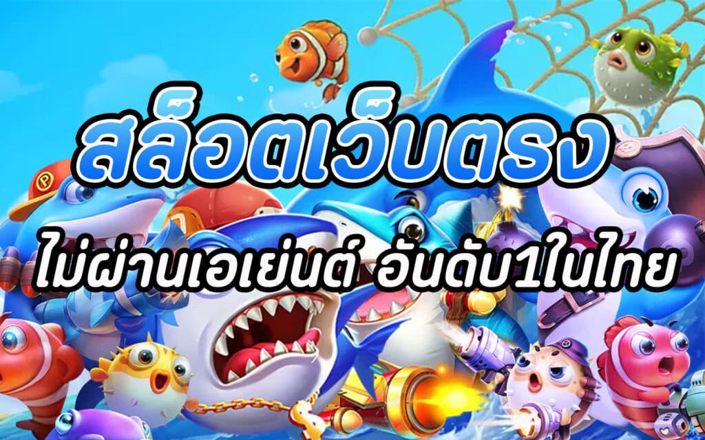 สล็อตเว็บตรง ไม่ผ่านเอเย่นต์ อันดับ1ในไทย1