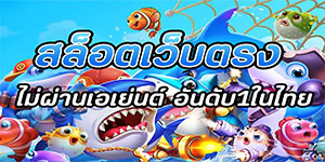 สล็อตเว็บตรง ไม่ผ่านเอเย่นต์ อันดับ1ในไทย1