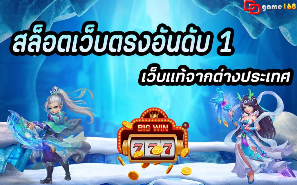 สล็อตเว็บตรงอันดับ 1 เว็บแท้จากต่างประเทศ