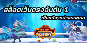 สล็อตเว็บตรงอันดับ 1 เว็บแท้จากต่างประเทศ1