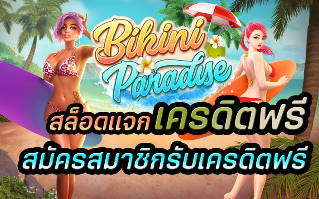 สล็อตแจกเครดิตฟรี สมัครสมาชิกรับเครดิตฟรี2