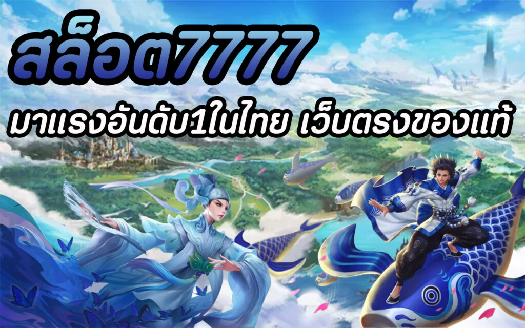 สล็อต7777 มาแรงอันดับ1ในไทย เว็บตรงของแท้