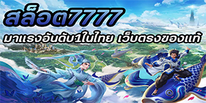 สล็อต7777 มาแรงอันดับ1ในไทย เว็บตรงของแท้