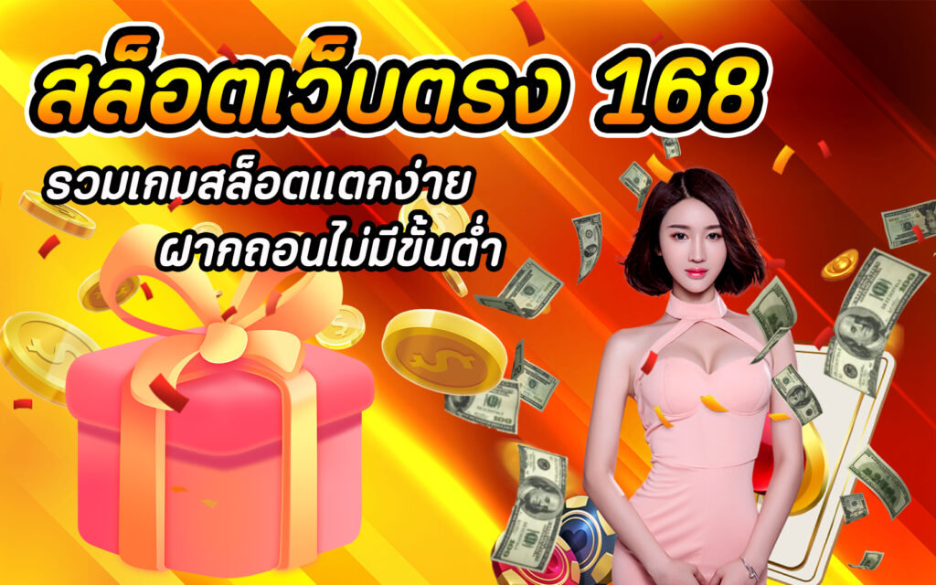 สล็อตเว็บตรง 168 รวมเกมสล็อตแตกง่าย ฝากถอนไม่มีขั้นต่ำ