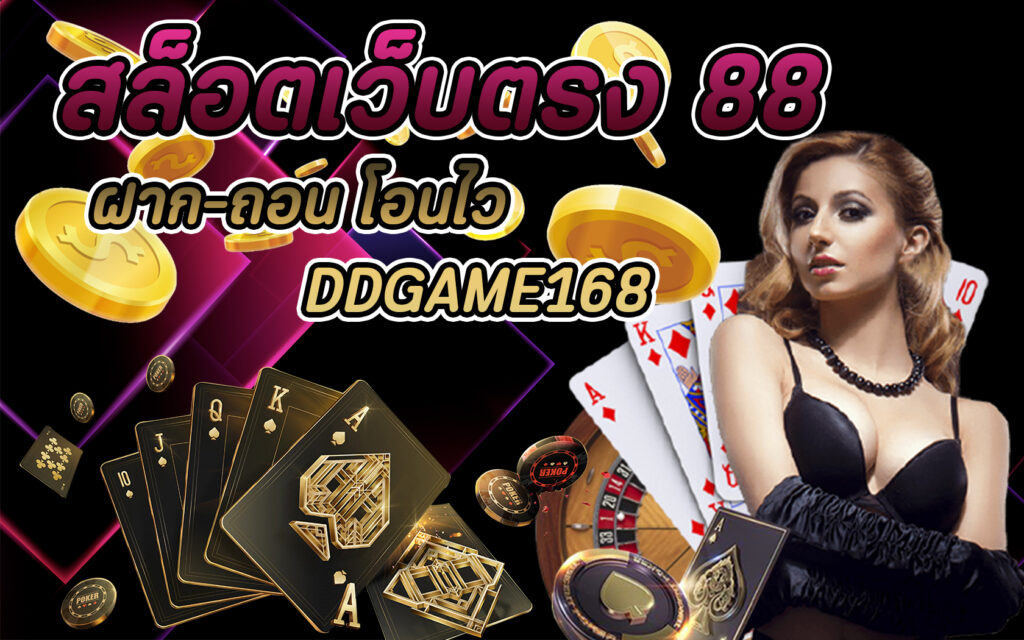 สล็อตเว็บตรง 88 ฝาก-ถอน โอนไว DDGAME168