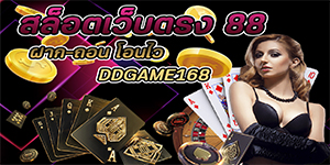 สล็อตเว็บตรง 88 ฝาก-ถอน โอนไว DDGAME168